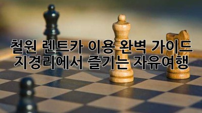 철원 렌트카 이용 완벽 가이드: 지경리에서 즐기는 자유여행