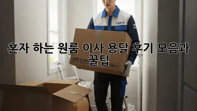 혼자 하는 원룸 이사? 용달 후기 모음과 꿀팁!