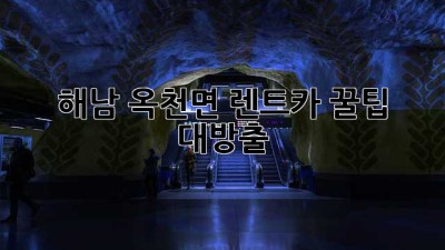 해남 옥천면 렌트카: 꿀팁 대방출! 🚗💨
