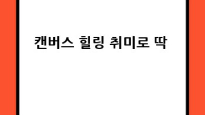 가왁구면천캔버스🎨 예술적 영감 불어넣기✨[최고의 선택]