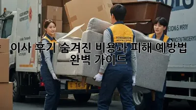 이사 후기: 숨겨진 비용과 피해 예방법 완벽 가이드
