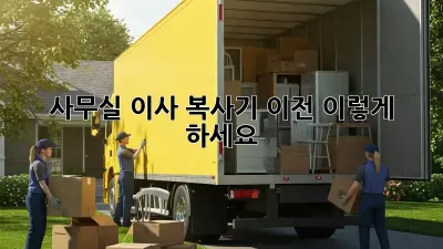 사무실 이사? 복사기 이전, 이렇게 하세요!