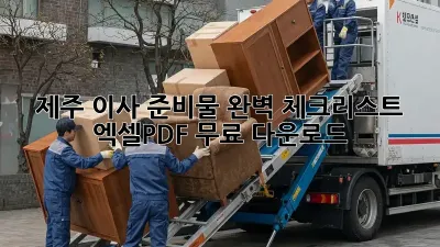 제주 이사 준비물 완벽 체크리스트! 엑셀/PDF 무료 다운로드