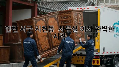 인천 서구 시천동 🏢 사무실 이사, 완벽한 시작! ✨