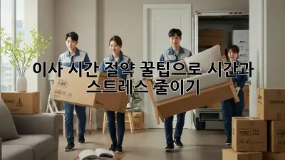 이사 시간 절약: 꿀팁으로 시간과 스트레스 줄이기!