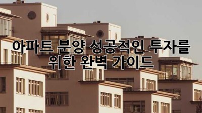 아파트 분양: 성공적인 투자를 위한 완벽 가이드