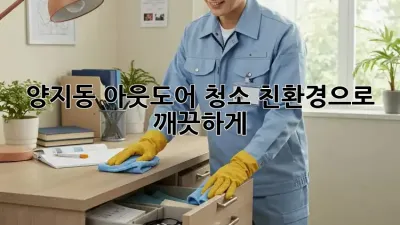 양지동 아웃도어 청소🧹✨ 친환경으로 깨끗하게!