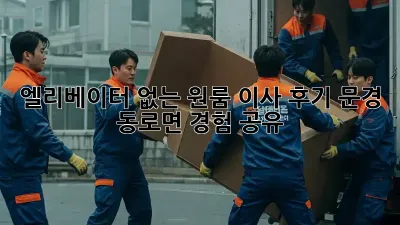 엘리베이터 없는 원룸 이사 후기: 문경 동로면 경험 공유